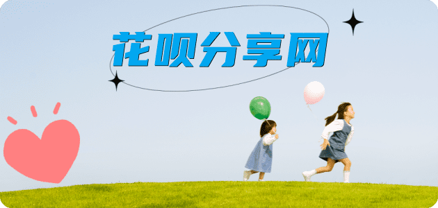 花呗怎么套,蚂蚁花呗怎么提现出来?花呗提现靠谱商家-厦门网